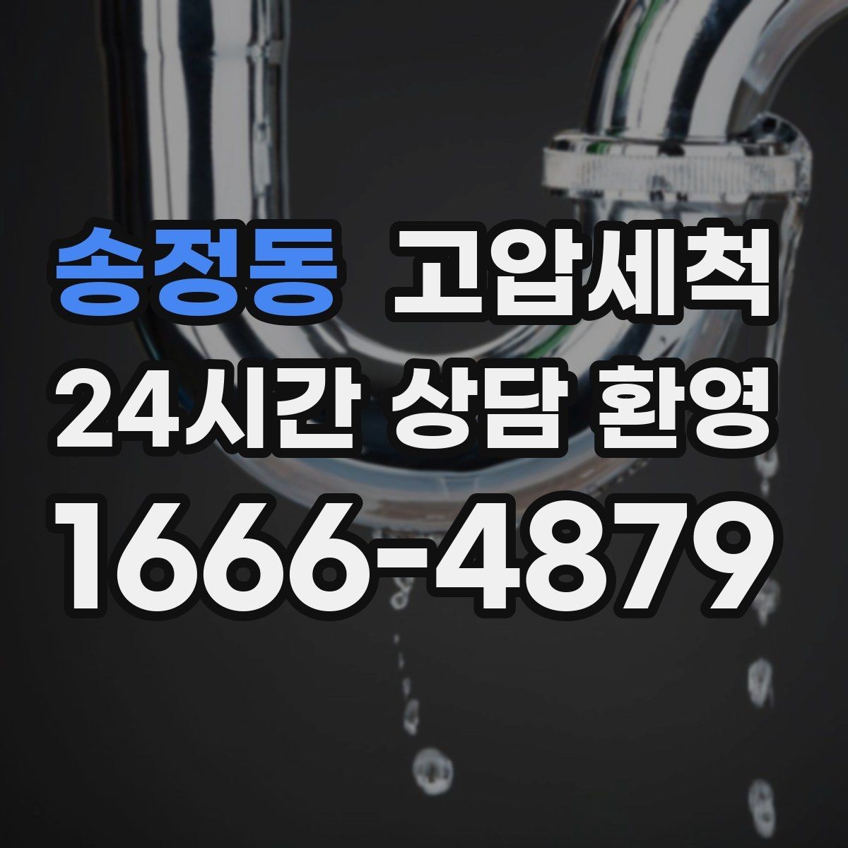 송정동 고압세척 하수구 냄새 제거 재발 간격 넓히기