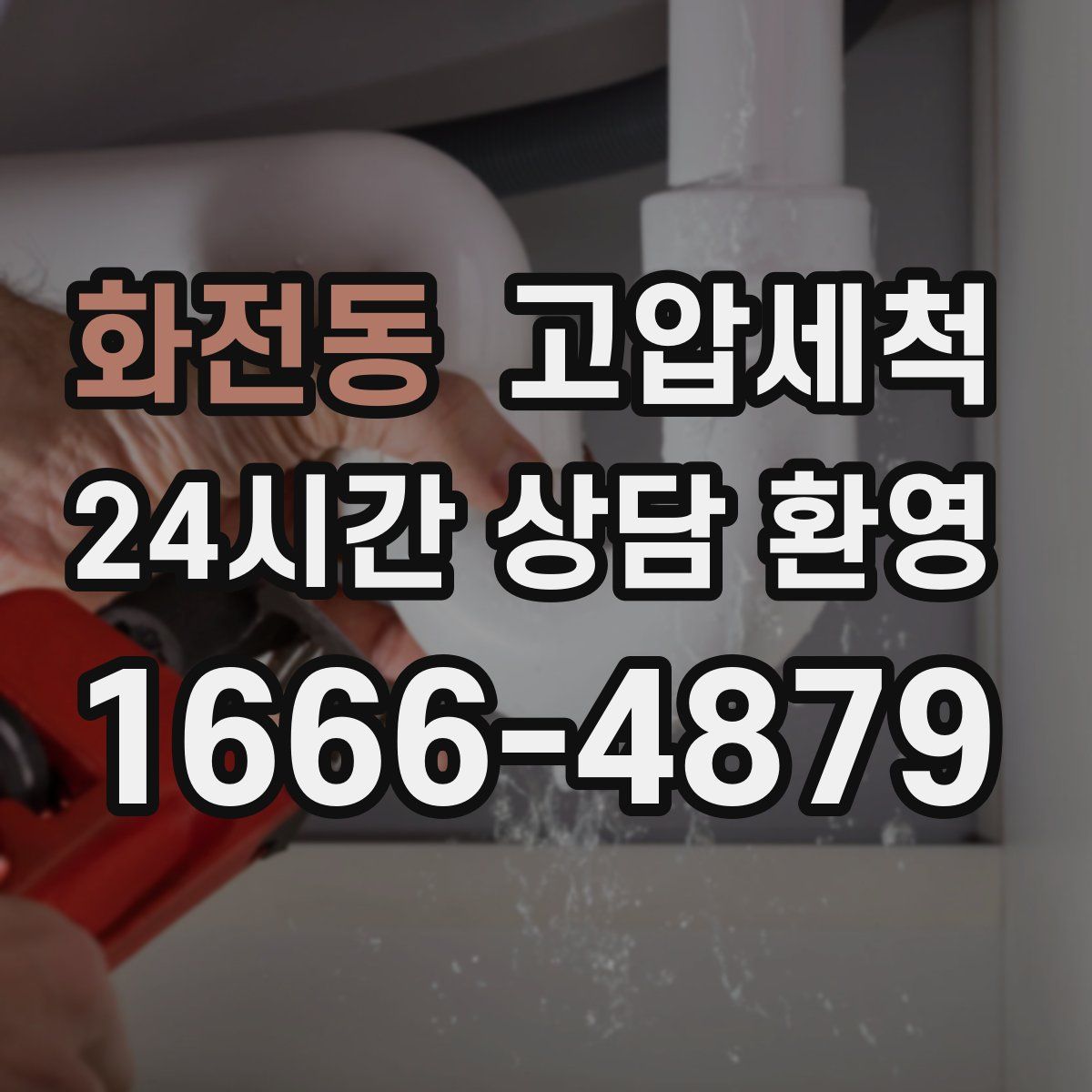 화전동 고압세척