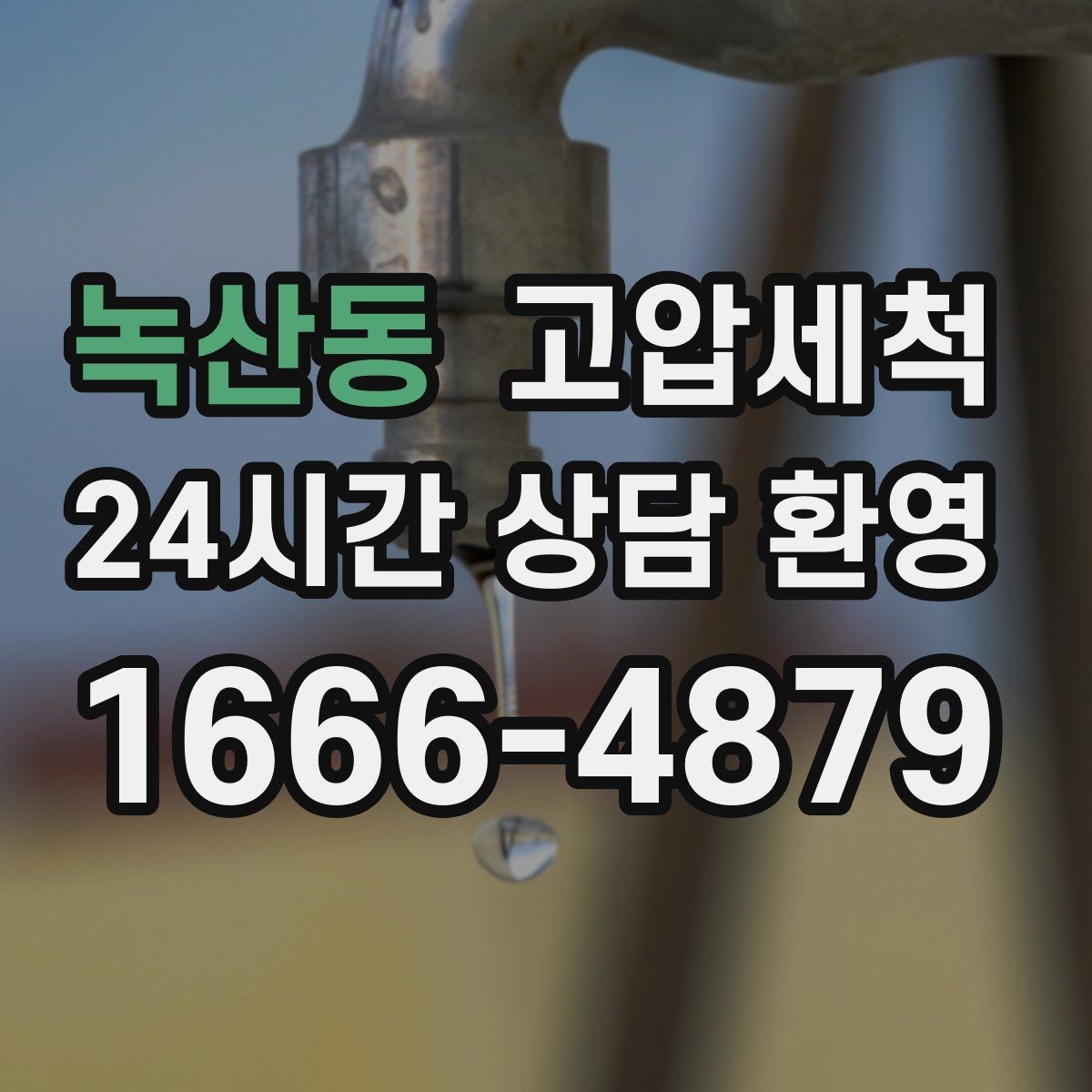 녹산동 고압세척 수도 배관 청소 수전 이물질 해소