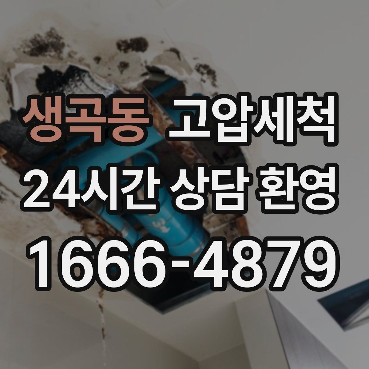 생곡동 고압세척