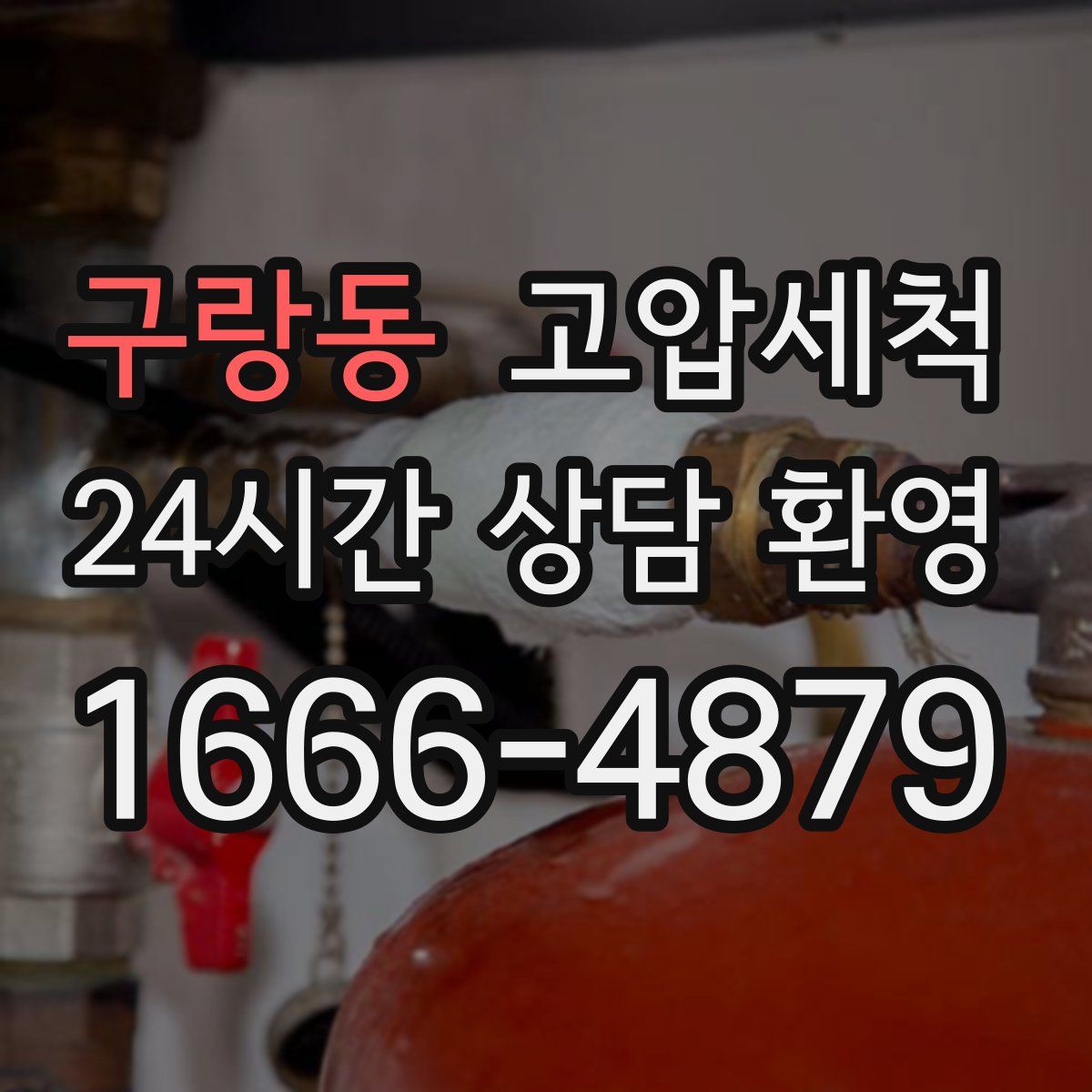 구랑동 고압세척