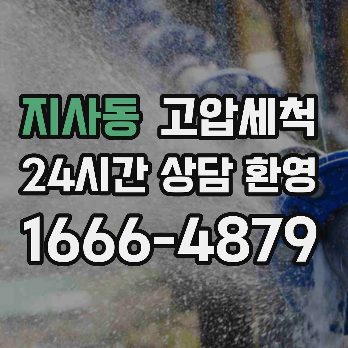 지사동 고압세척