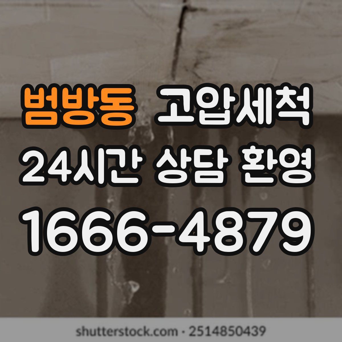 범방동 고압세척