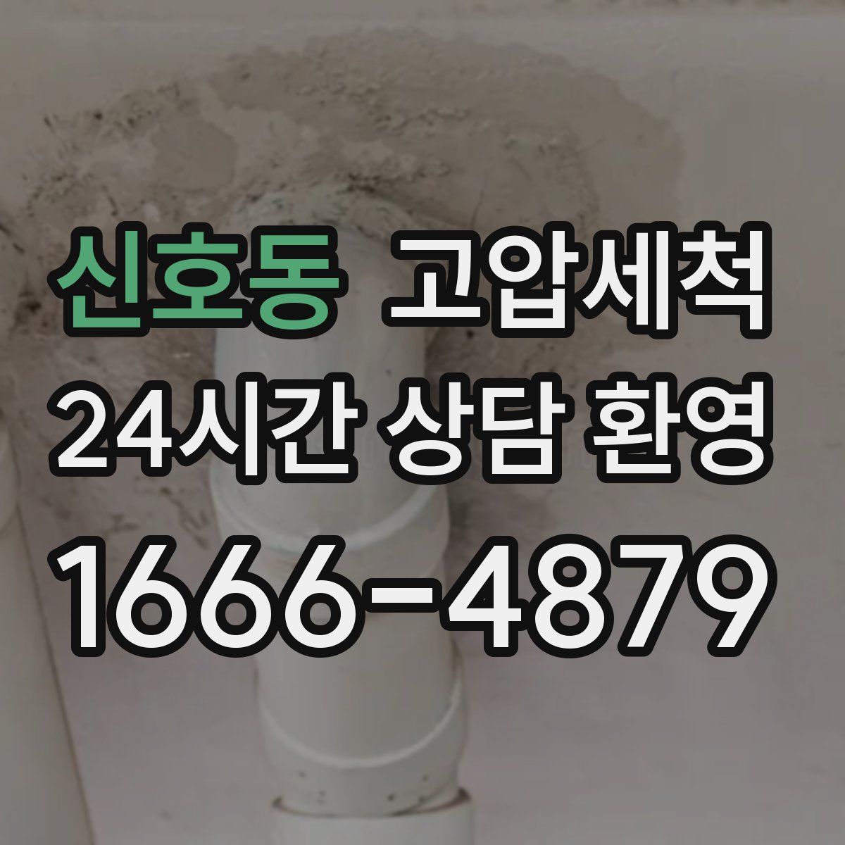 신호동 고압세척