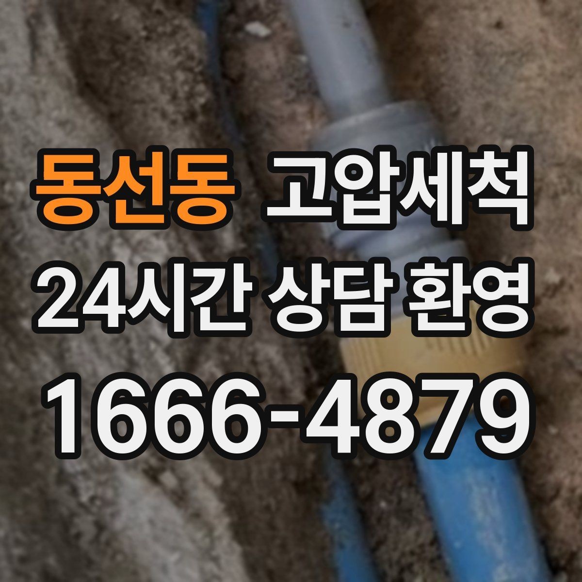 동선동 고압세척 하수구 배관 청소 메인 라인 복원