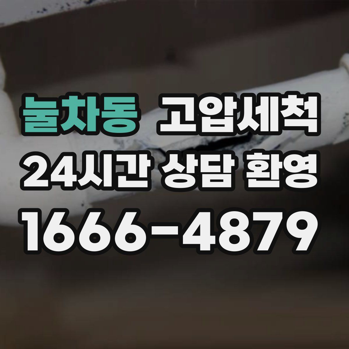 눌차동 고압세척