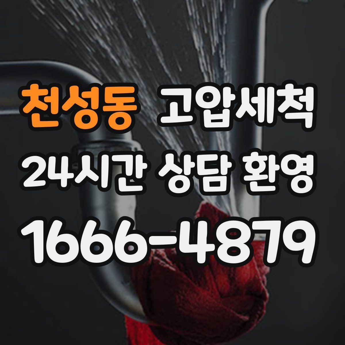천성동 고압세척 싱크대 배관 청소 업장 위생 인증 대비