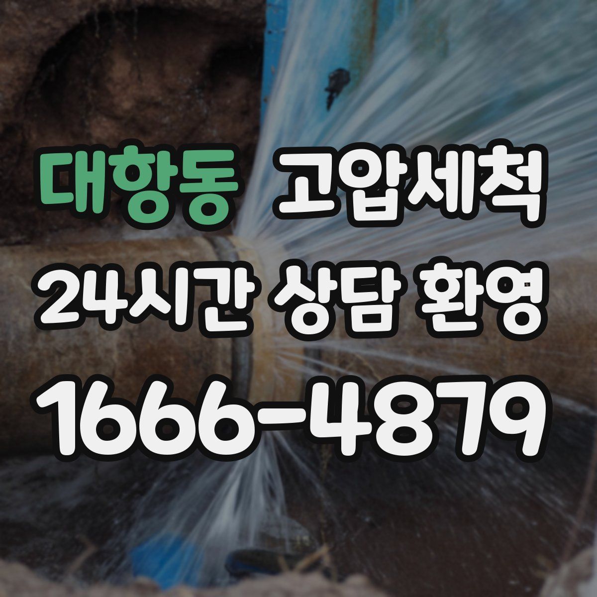 대항동 고압세척