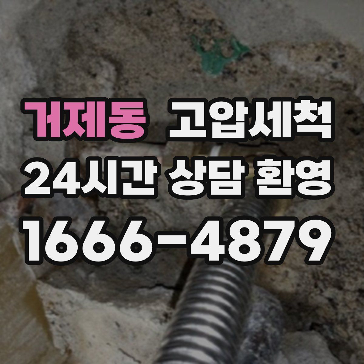 거제동 고압세척