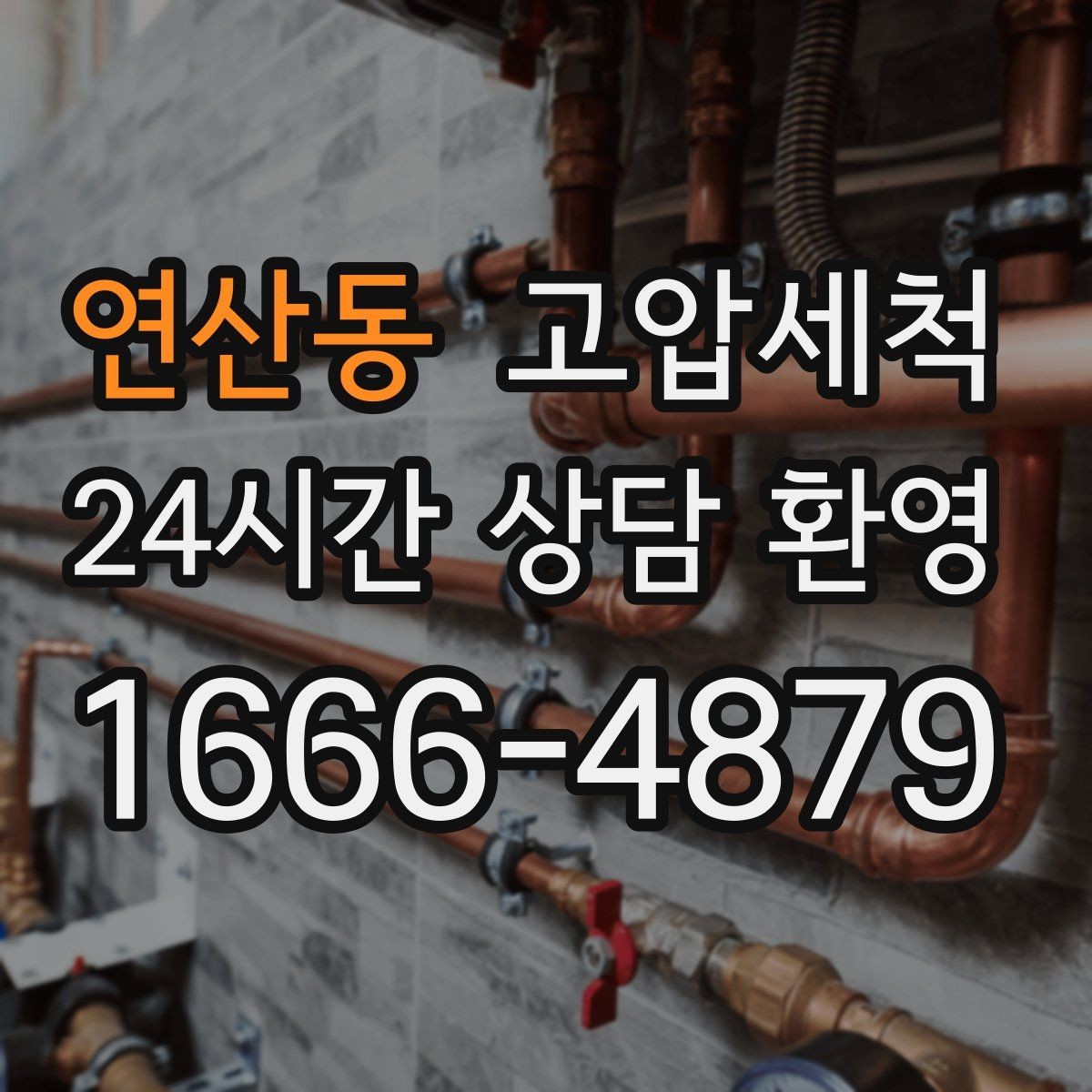 연산동 고압세척 화장실 하수구 냄새 반지하도 안심 플랜