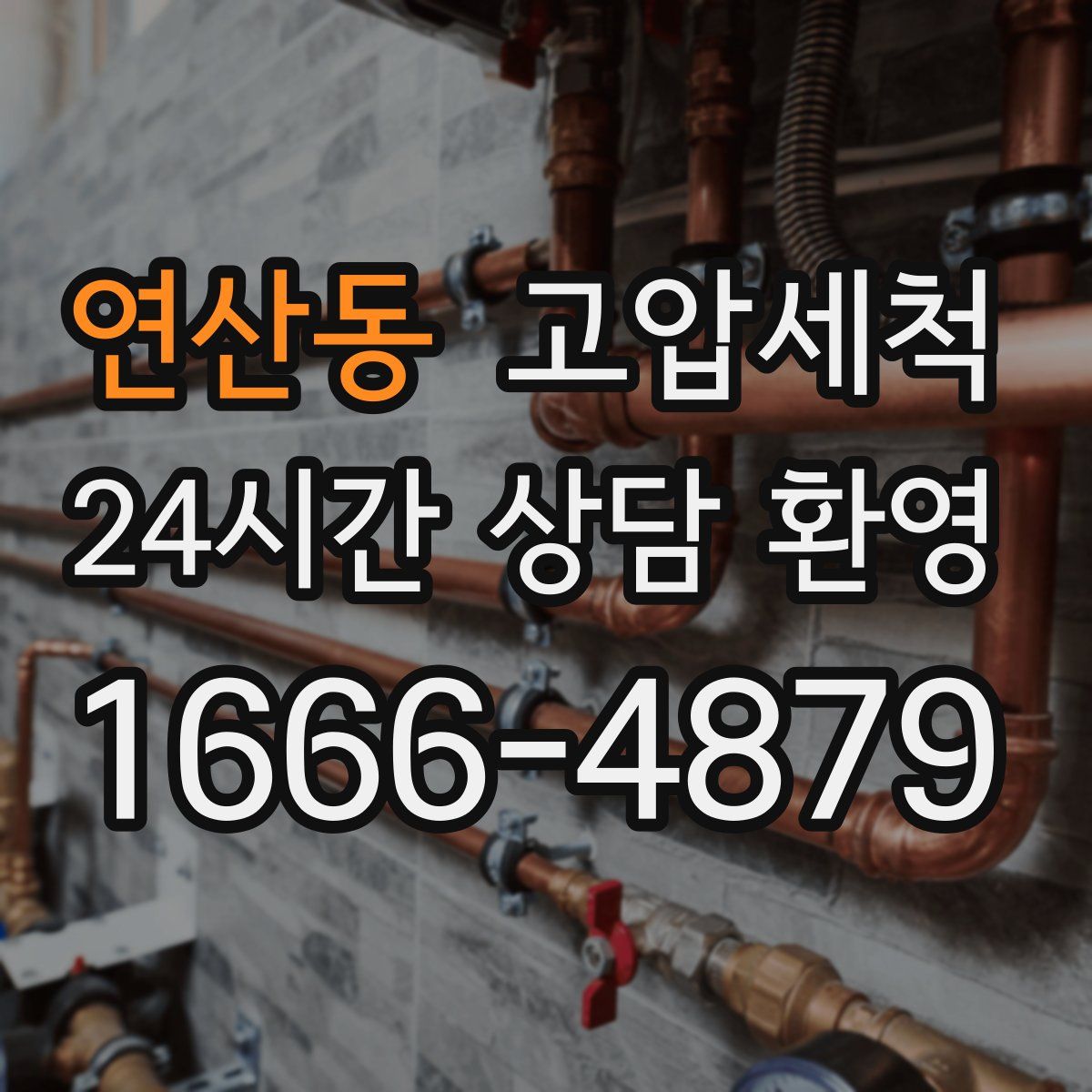 연산동 고압세척