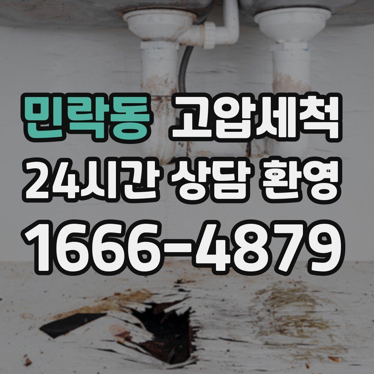 민락동 고압세척 하수구 냄새 제거 원룸·오피스텔 맞춤