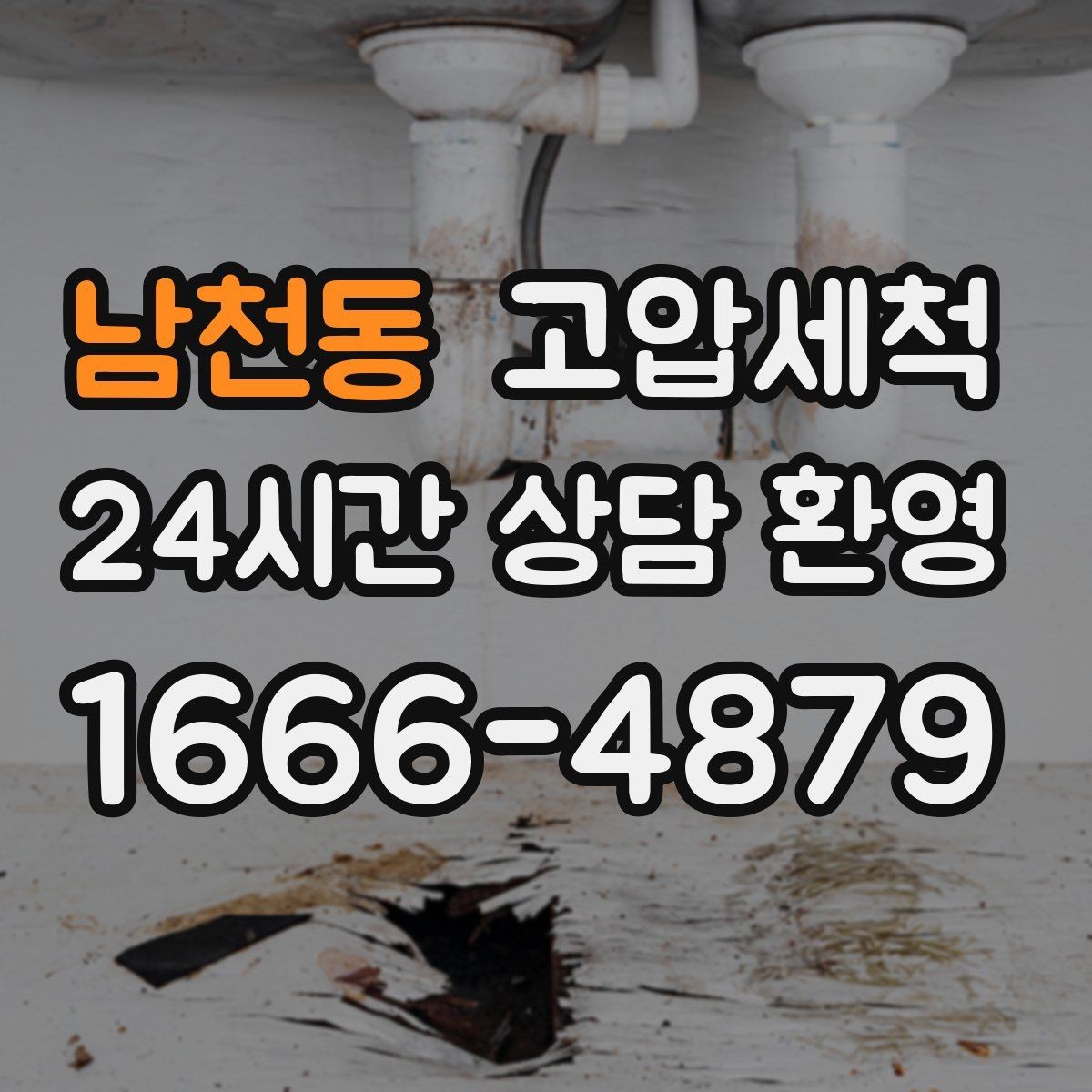 남천동 고압세척 하수구 막힘 다가구 공용부 선대응
