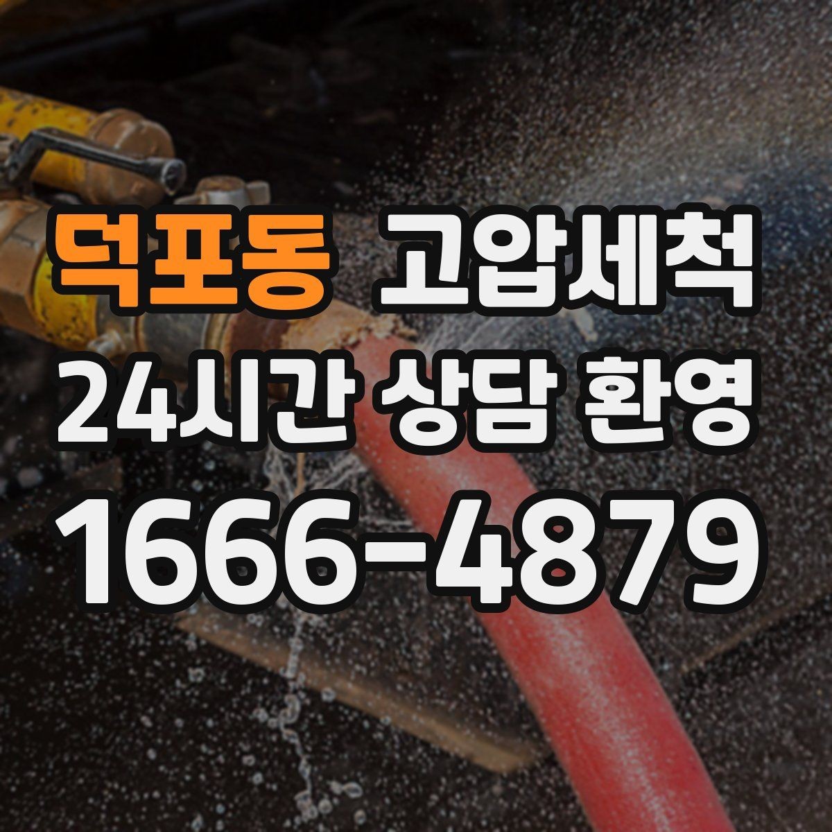 덕포동 고압세척 상담부터 시공까지 간편하게