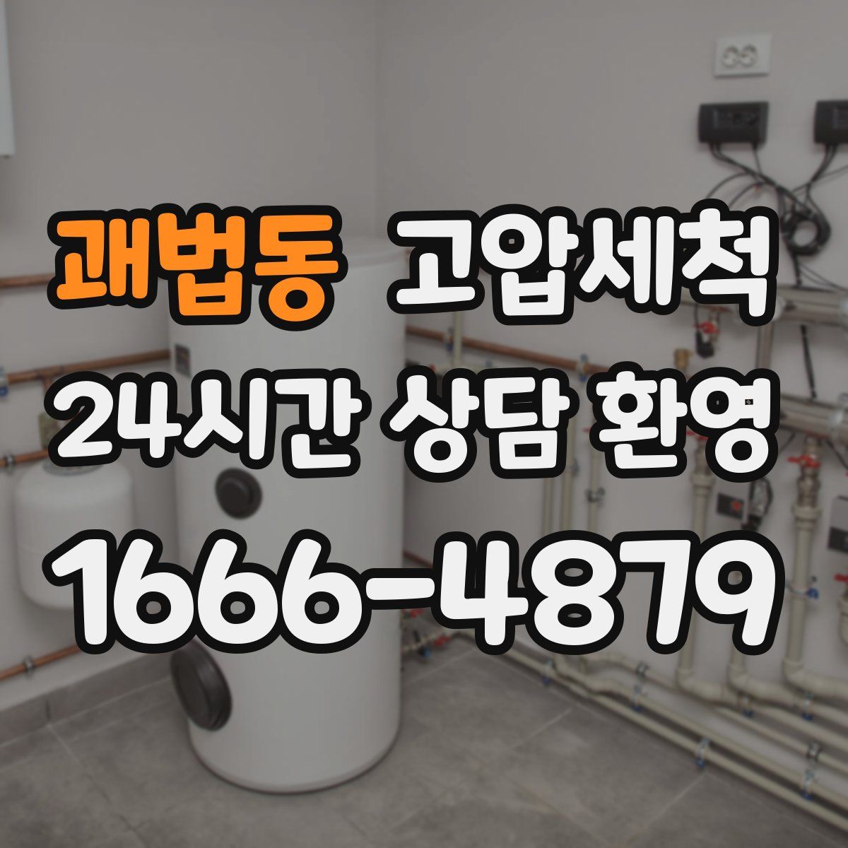 괘법동 고압세척