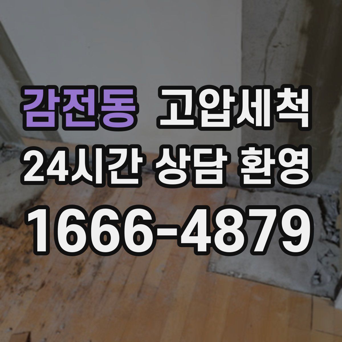 감전동 고압세척