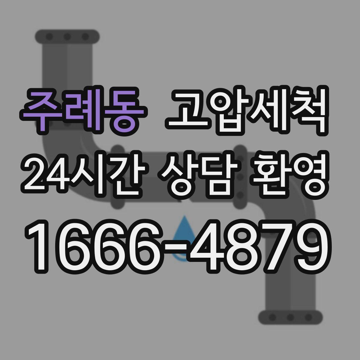 주례동 고압세척