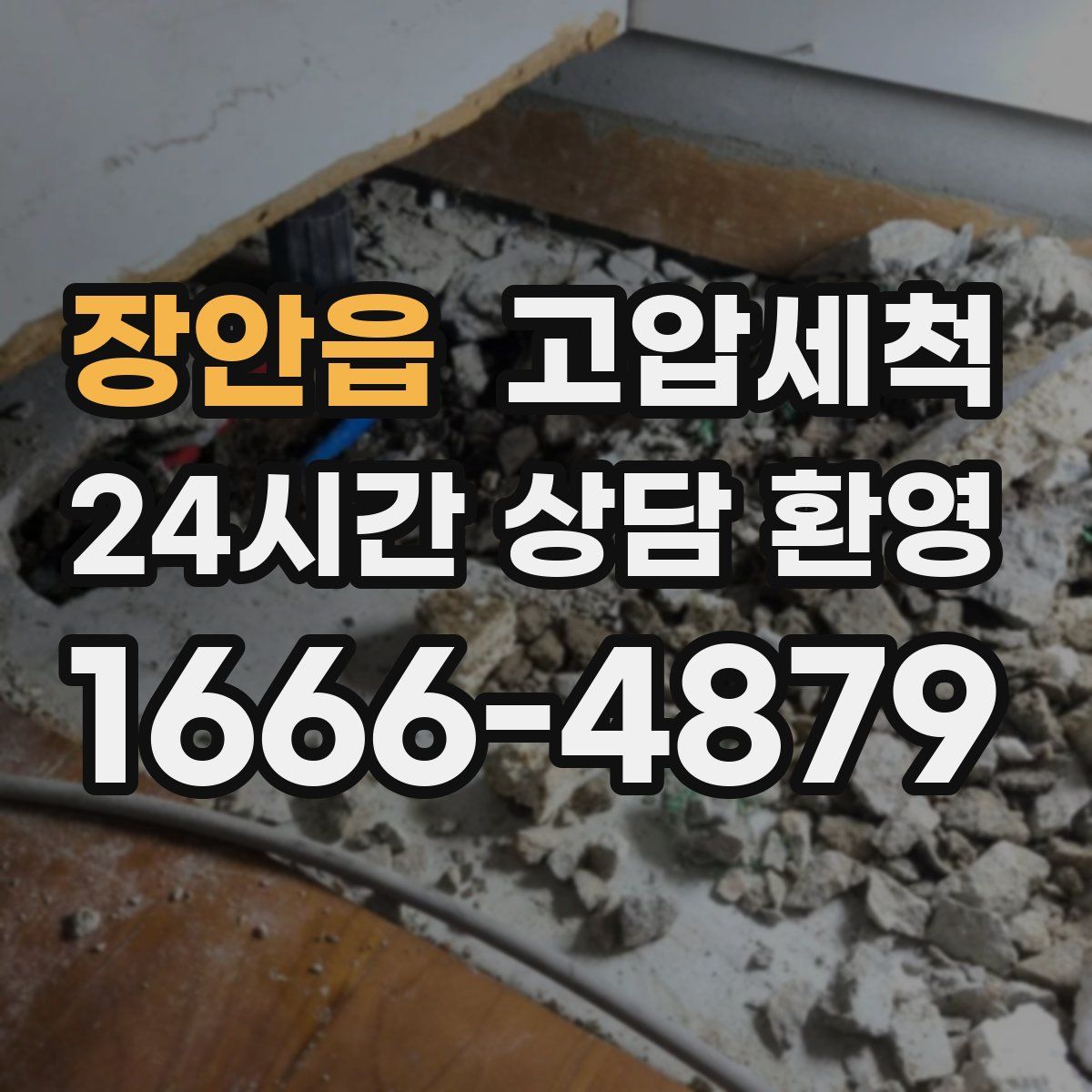 장안읍 고압세척