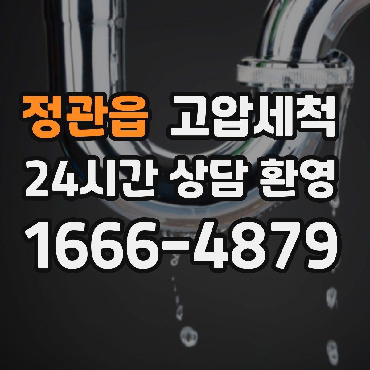 정관읍 고압세척 하수구 막힘 어린아이 있는 집 안전케어