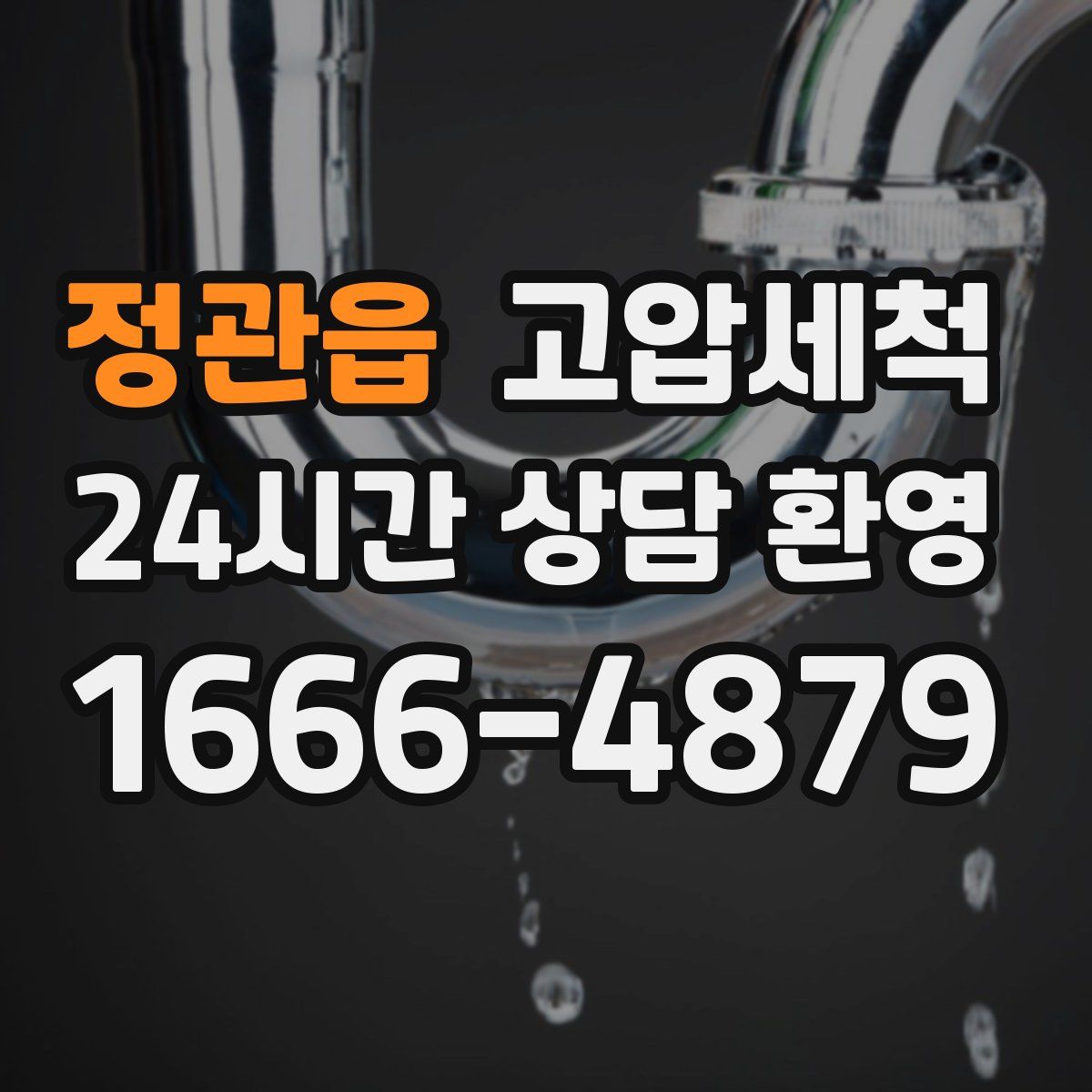 정관읍 고압세척