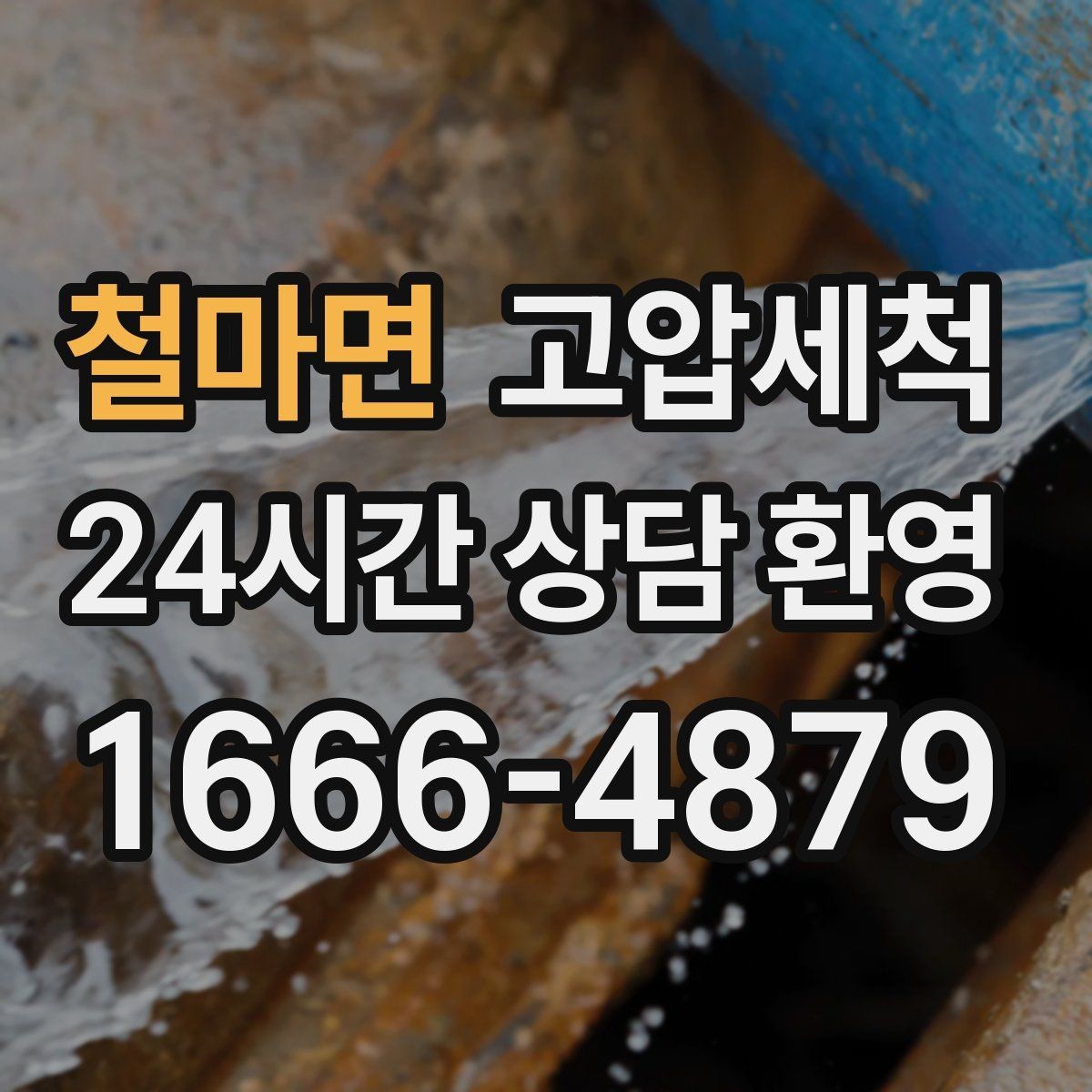 철마면 고압세척 하수구 배관 청소 반지하 습기 케어