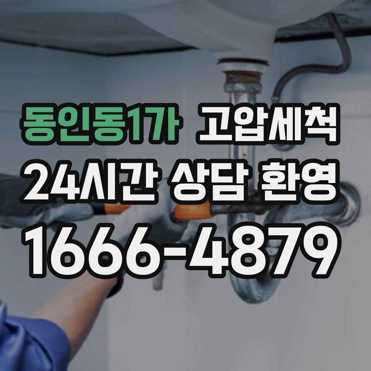 동인동1가 고압세척