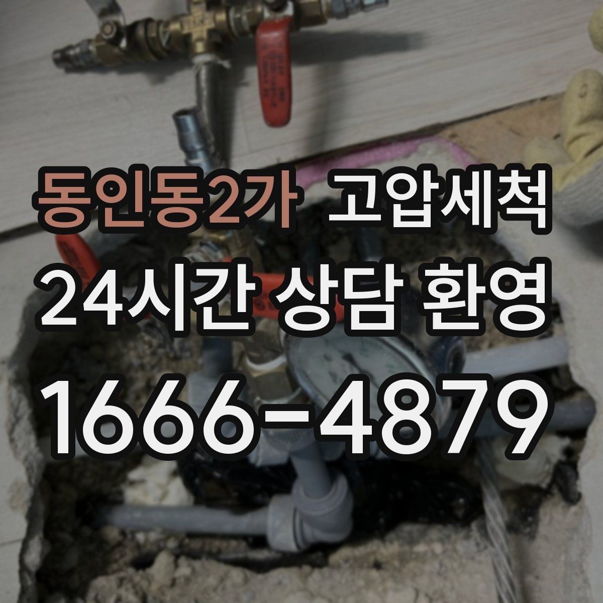 동인동2가 고압세척 수도 배관 청소 난방 응답 속도 개선
