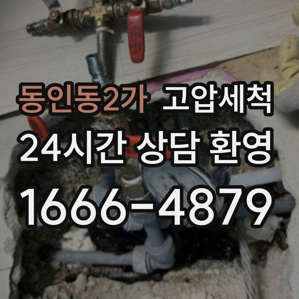 동인동2가 고압세척