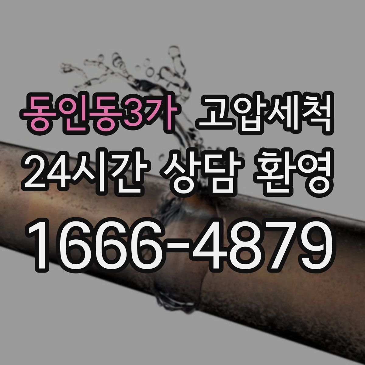 동인동3가 고압세척