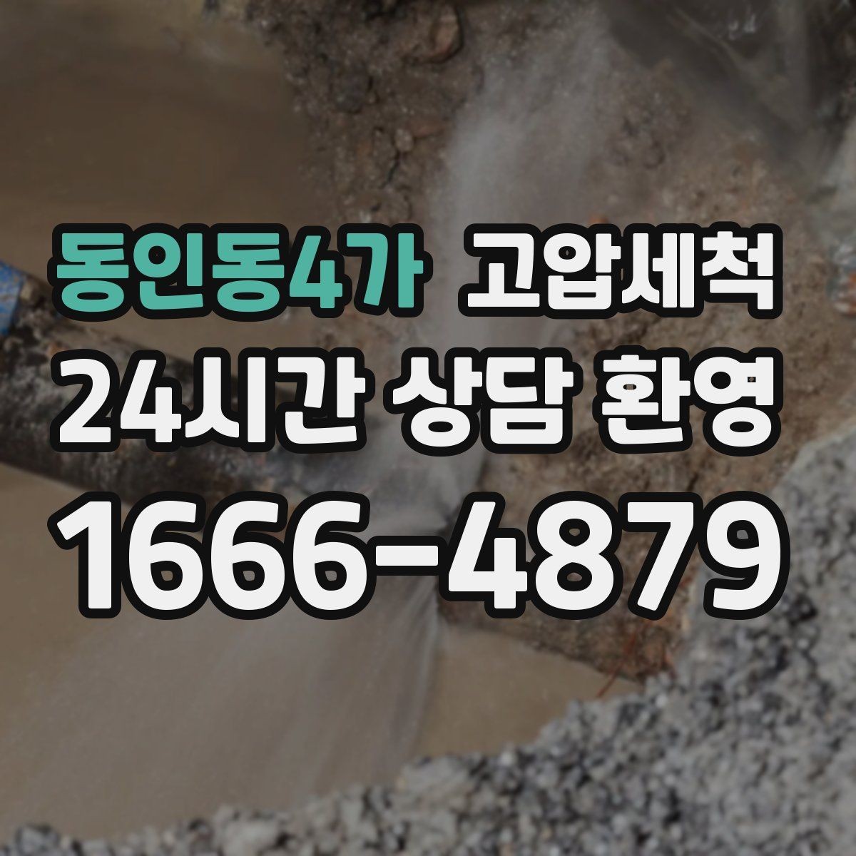 동인동4가 고압세척 하수구 배관 청소 우수·오수 분리 관리