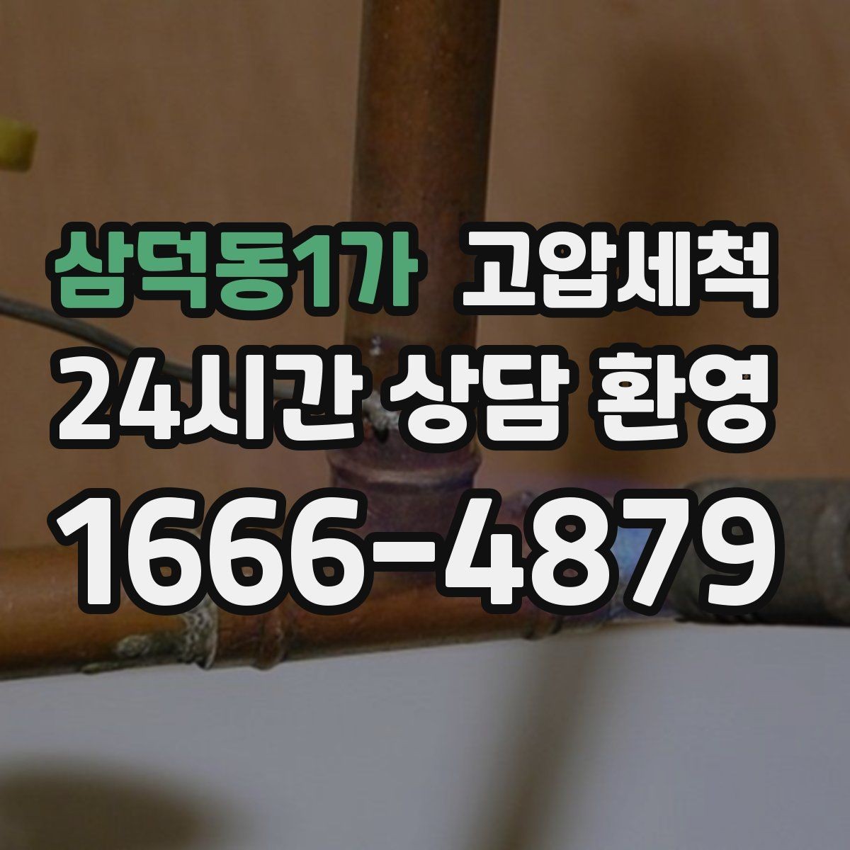 삼덕동1가 고압세척 공동주택 공용 라인 선대응