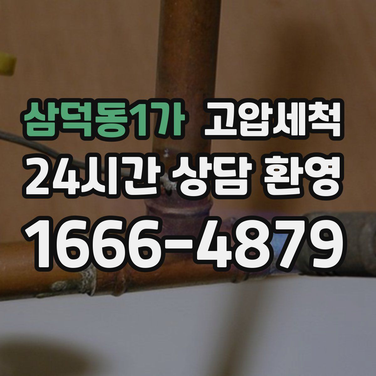 삼덕동1가 고압세척