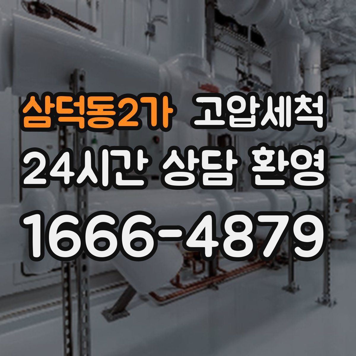 삼덕동2가 고압세척