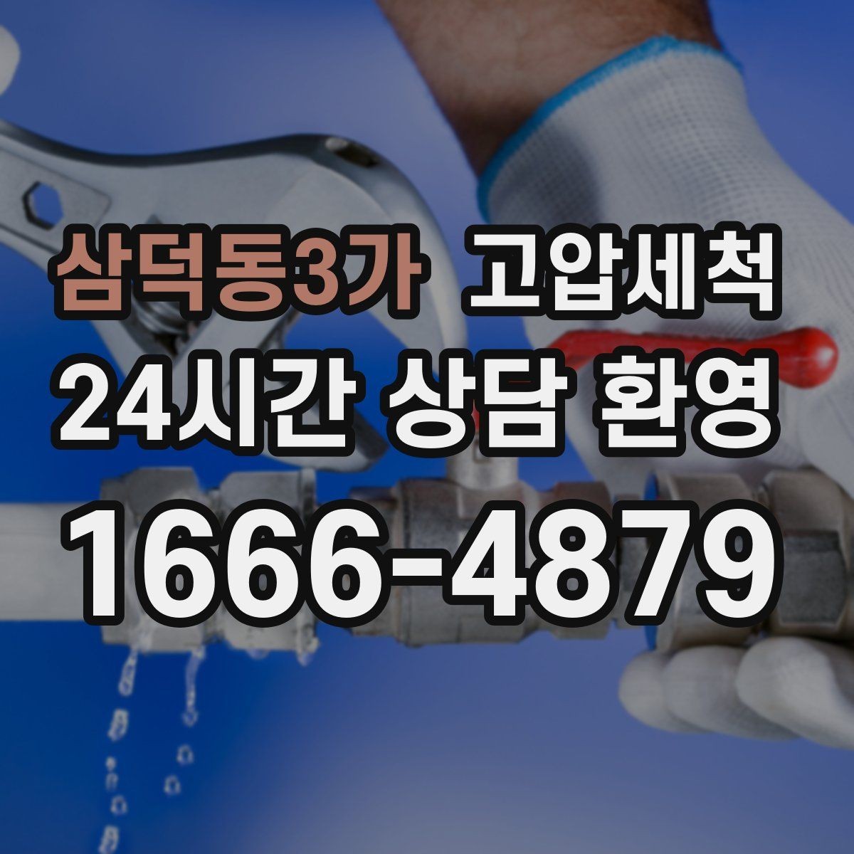 삼덕동3가 고압세척 현관 확산 전 차단 작전
