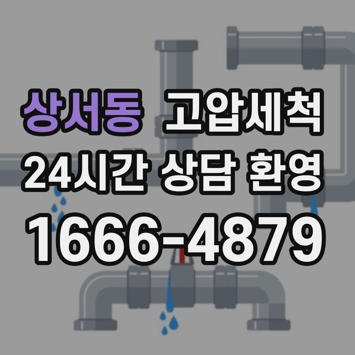 상서동 고압세척 하수구 배관 청소 재발률 낮추는 설계