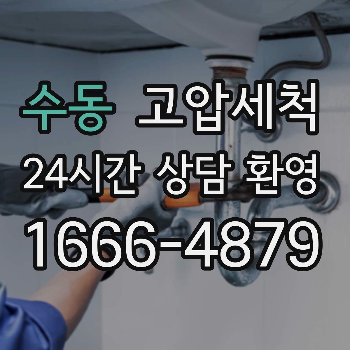 수동 고압세척 하수구 배관 청소 학군지 민원 선대응