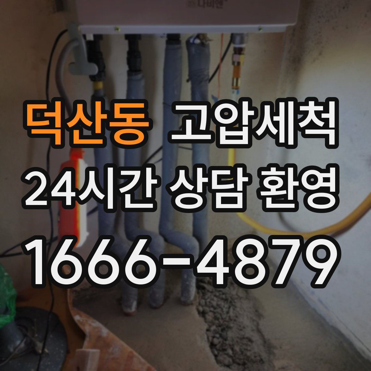 덕산동 고압세척