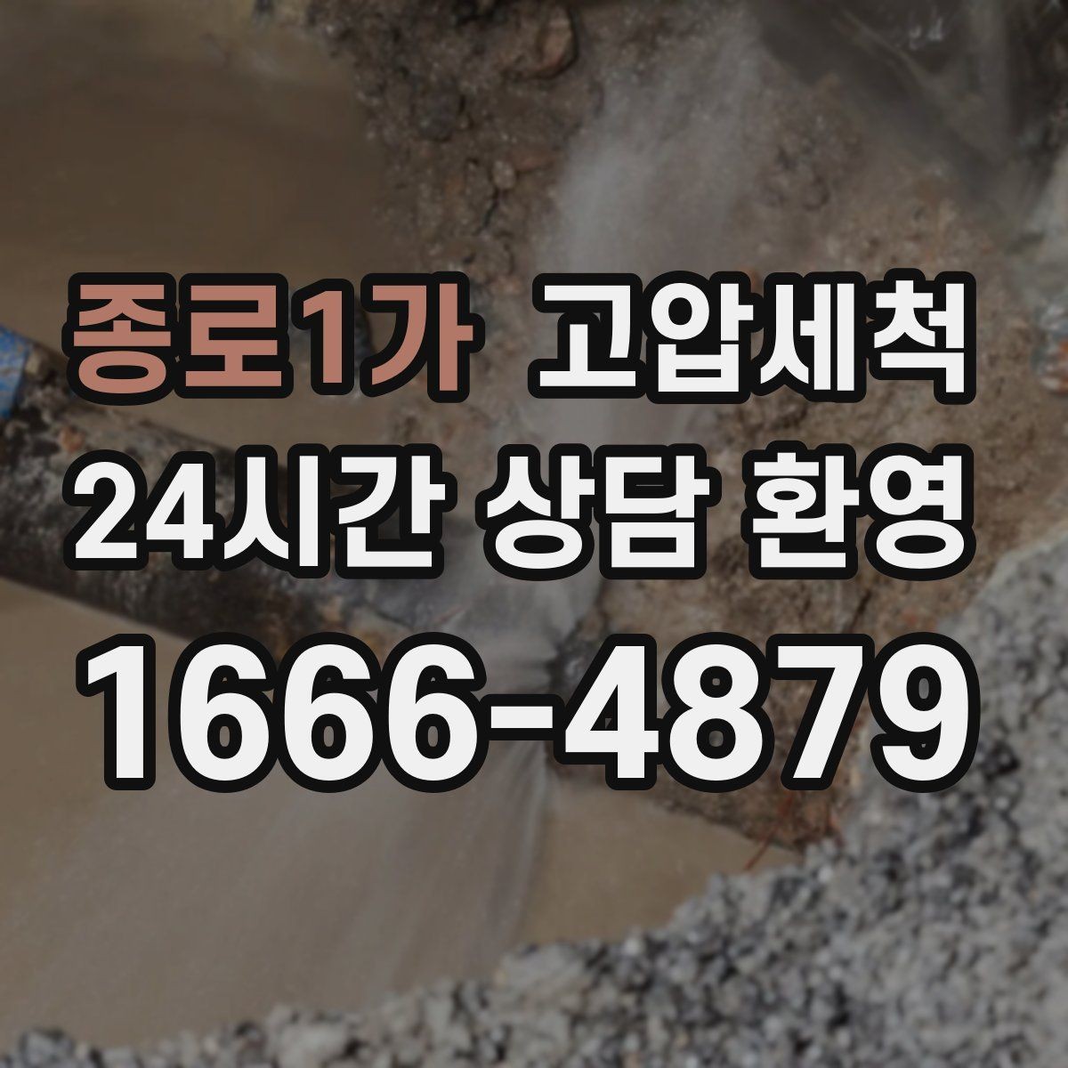 종로1가 고압세척 하수구 배관 청소 단지 민원 예방 모델