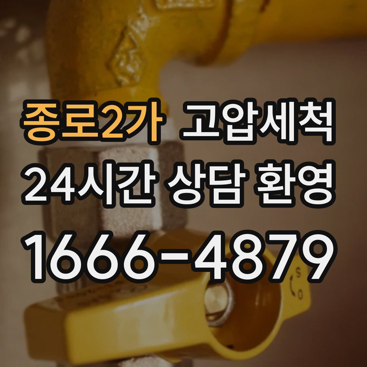 종로2가 고압세척