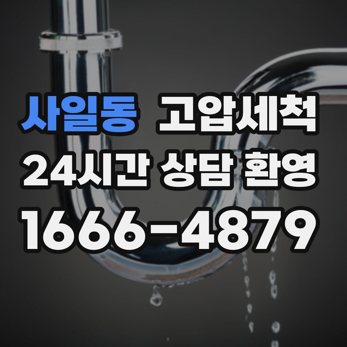 사일동 고압세척 물 흐름부터 공기까지 새로고침
