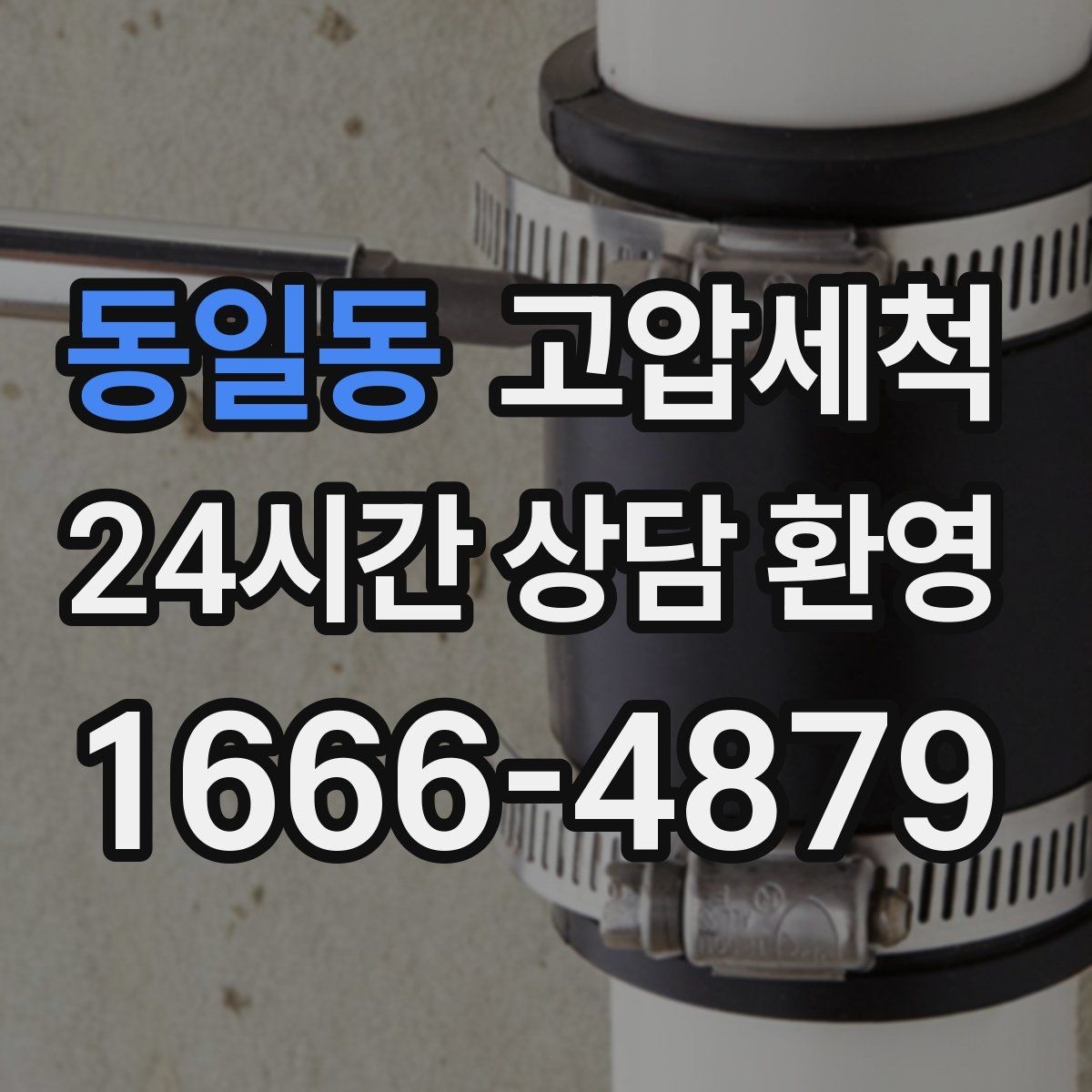 동일동 고압세척 멈추지 않는 배수의 비결