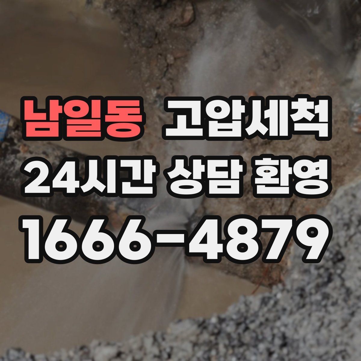 남일동 고압세척 생활을 가볍게 만드는 선택