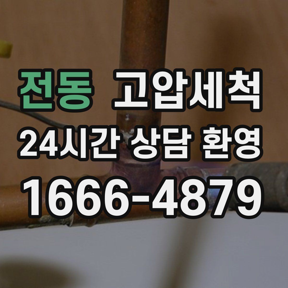 전동 고압세척 화장실 하수구 냄새 문틈 확산 봉쇄