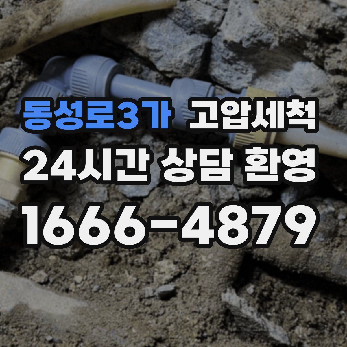 동성로3가 고압세척