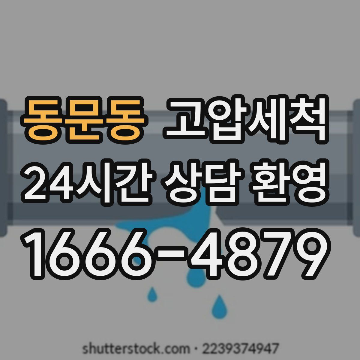 동문동 고압세척