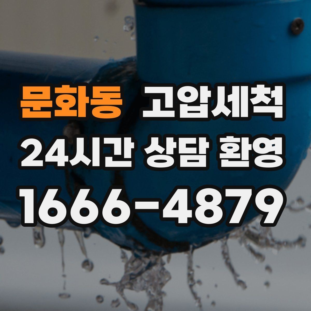 문화동 고압세척 하수구 막힘·하수구 냄새 제거 한번에