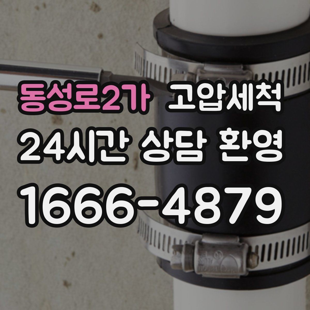 동성로2가 고압세척 하수구 배관 청소 재발 주기 확장 운영