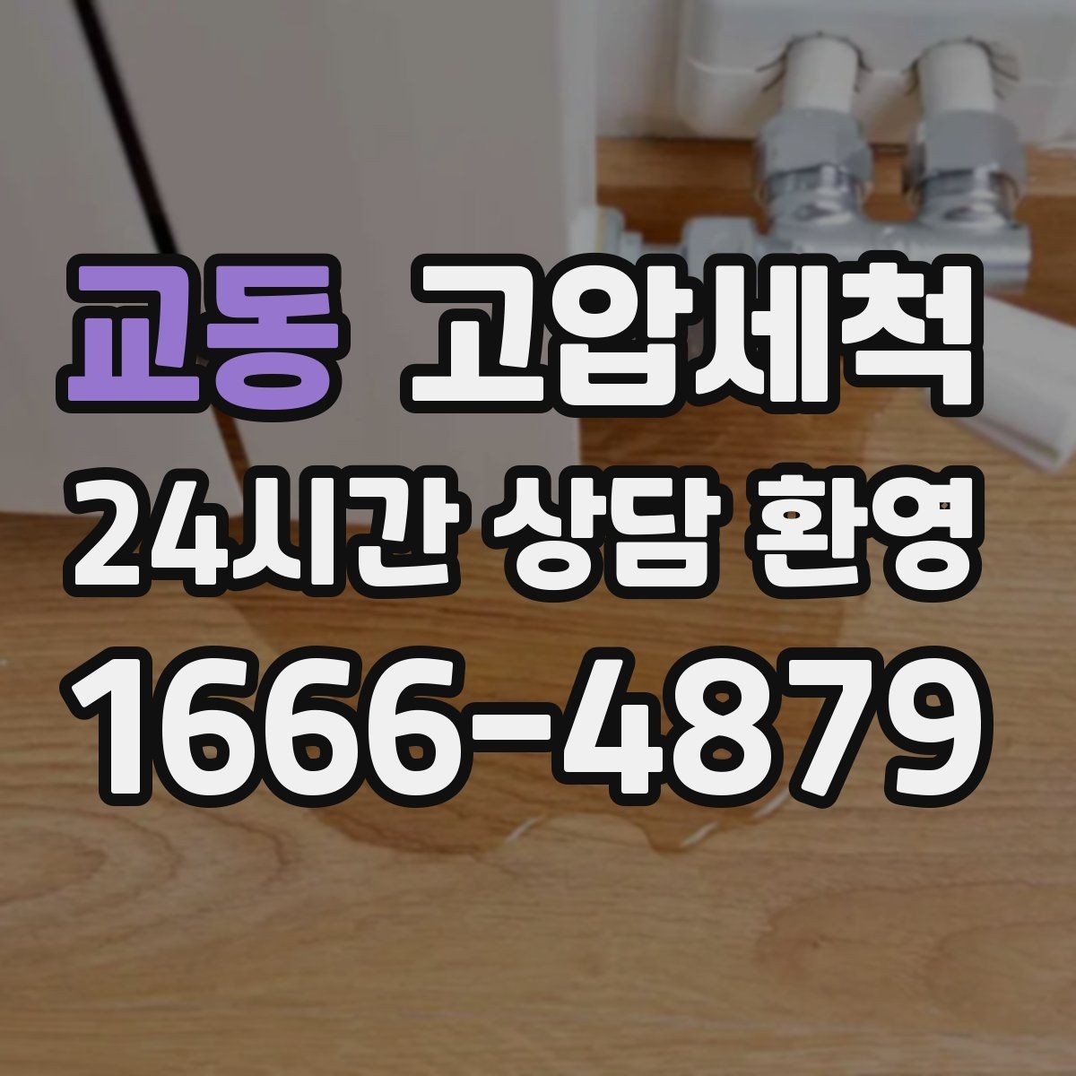 교동 고압세척 수도 배관 청소 관리비 절감 유지플랜