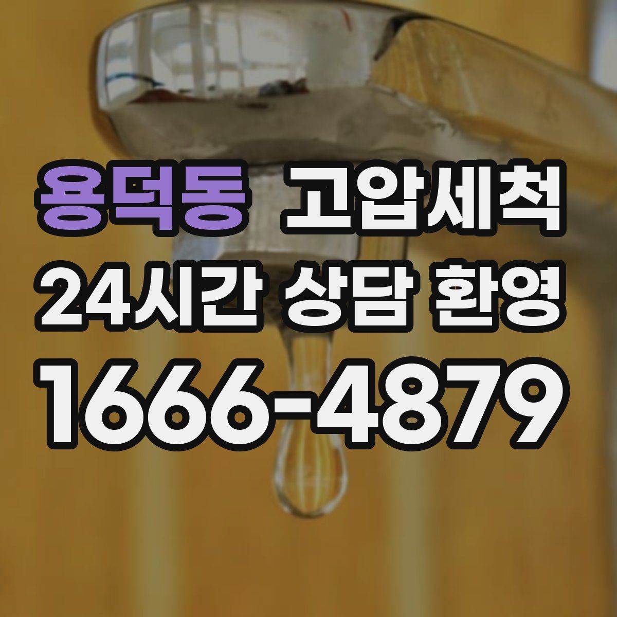 용덕동 고압세척