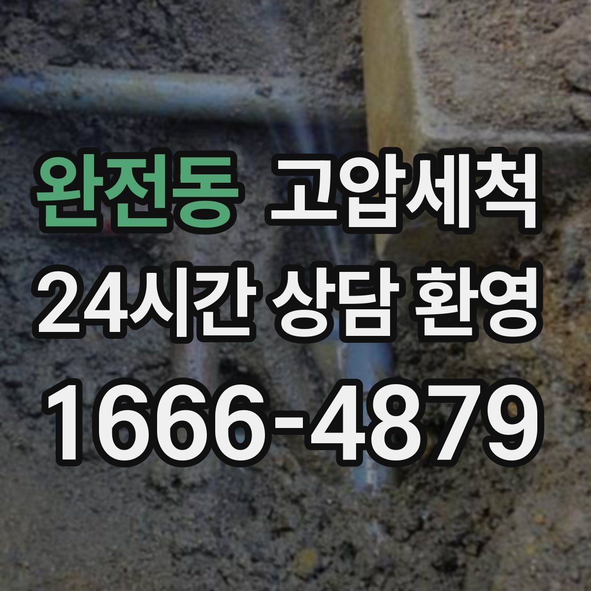 완전동 고압세척